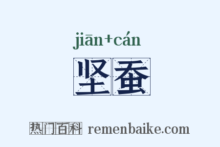 坚蚕是什么意思的图片